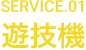 SERVICE.01 遊技機