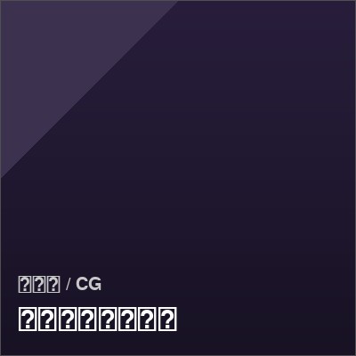 パチンコ演出映像