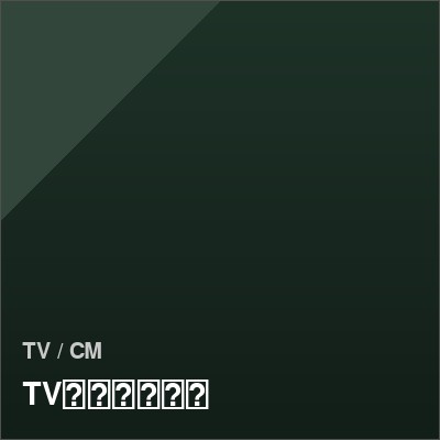 TVオープニング映像