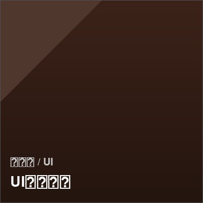 UIデザイン
