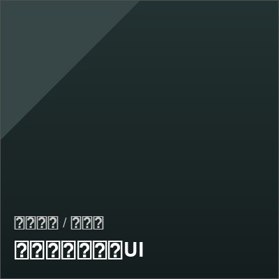 モバイルゲームUI